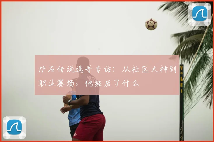 炉石传说选手专访：从社区大神到职业赛场，他经历了什么