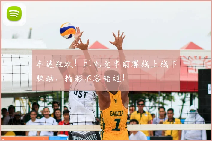 车迷狂欢！F1电竞季前赛线上线下联动，精彩不容错过！