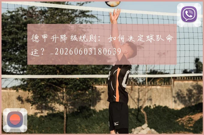 德甲升降级规则：如何决定球队命运？_20260603180639