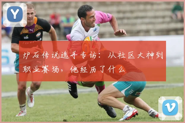 炉石传说选手专访：从社区大神到职业赛场，他经历了什么