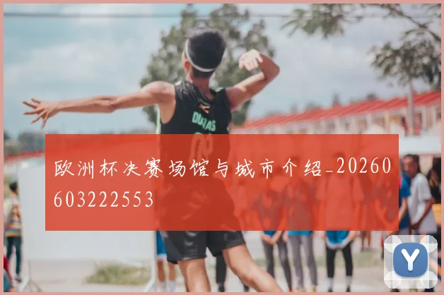 欧洲杯决赛场馆与城市介绍_20260603222553