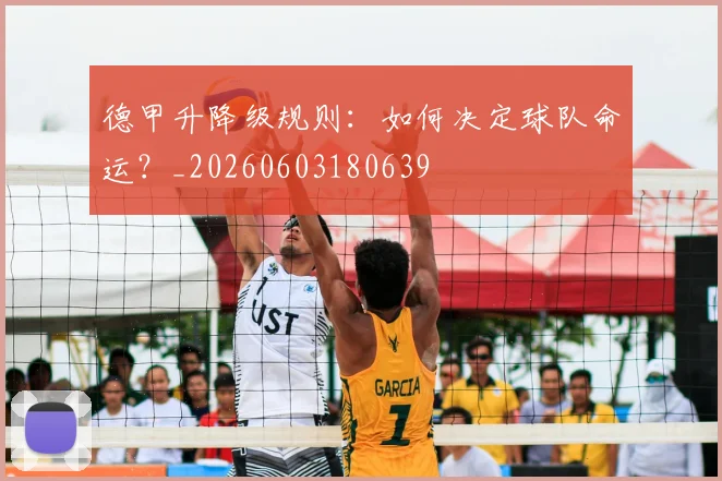德甲升降级规则：如何决定球队命运？_20260603180639