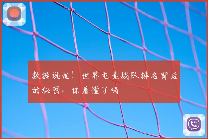 数据说话!世界电竞战队排名背后的秘密,你看懂了吗