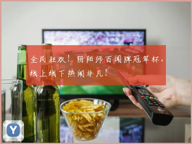 全民狂欢!阴阳师百闻牌冠军杯,线上线下热闹非凡!