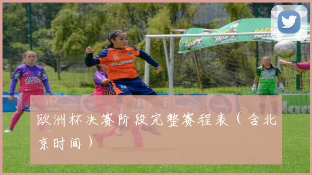 欧洲杯决赛阶段完整赛程表（含北京时间）