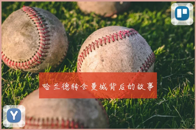 哈兰德转会曼城背后的故事