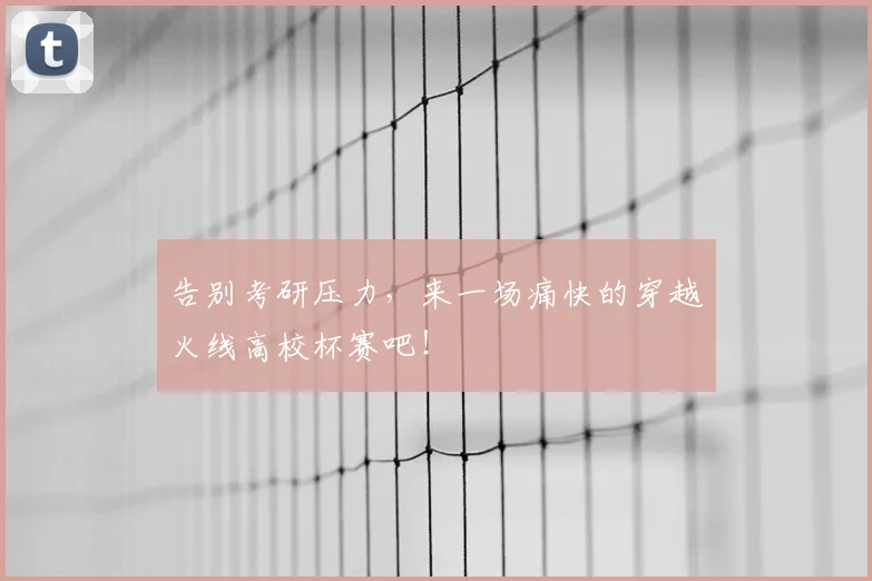 告别考研压力，来一场痛快的穿越火线高校杯赛吧！