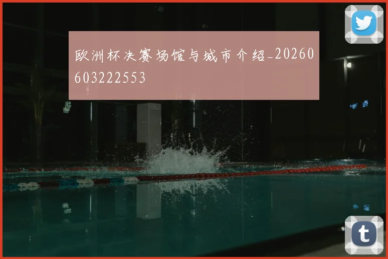 欧洲杯决赛场馆与城市介绍_20260603222553