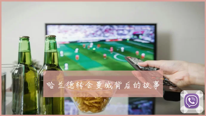 哈兰德转会曼城背后的故事