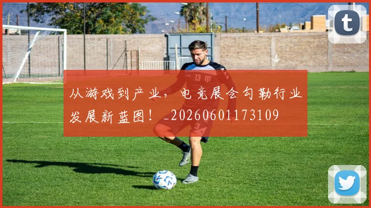 从游戏到产业，电竞展会勾勒行业发展新蓝图！_20260601173109