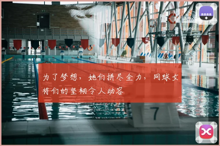 为了梦想,她们拼尽全力,网球女将们的坚韧令人动容
