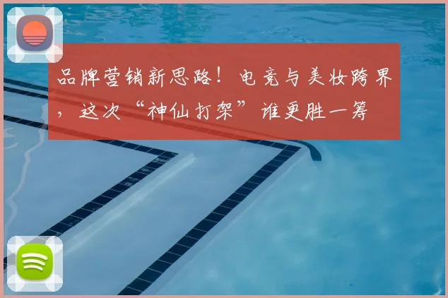 品牌营销新思路！电竞与美妆跨界，这次“神仙打架”谁更胜一筹