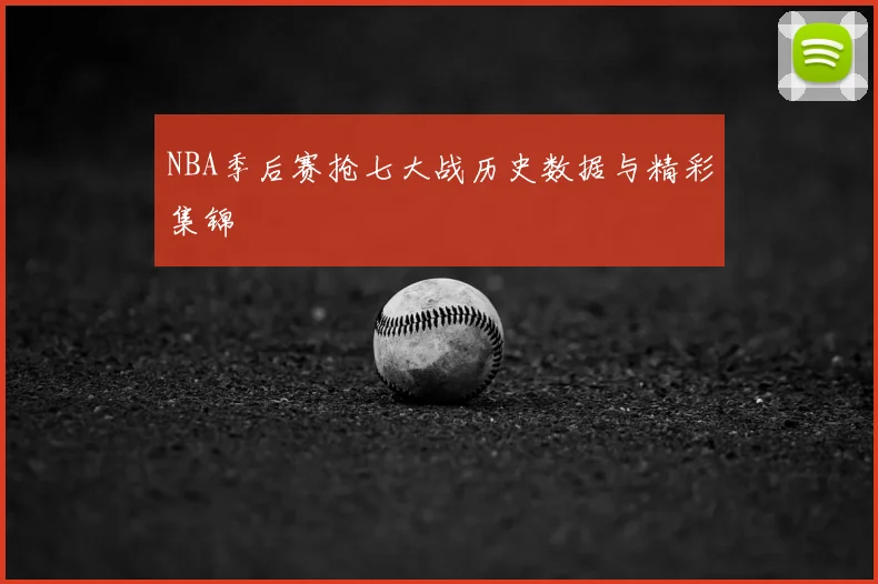 NBA季后赛抢七大战历史数据与精彩集锦