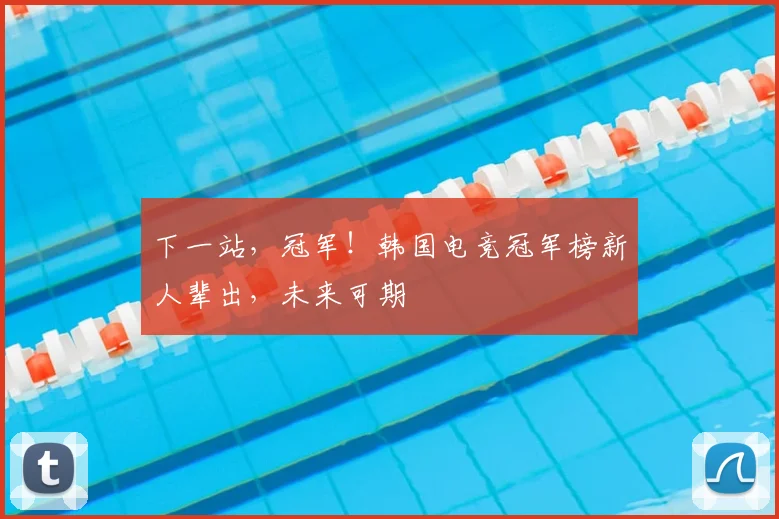 下一站，冠军！韩国电竞冠军榜新人辈出，未来可期