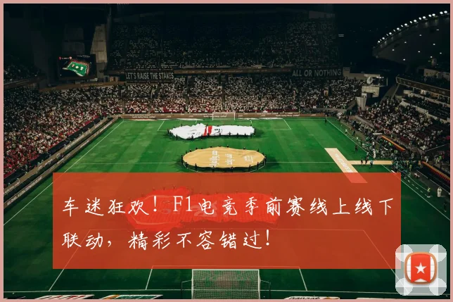 车迷狂欢！F1电竞季前赛线上线下联动，精彩不容错过！