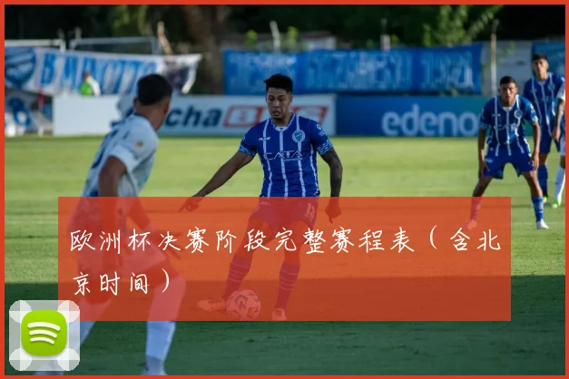 欧洲杯决赛阶段完整赛程表（含北京时间）