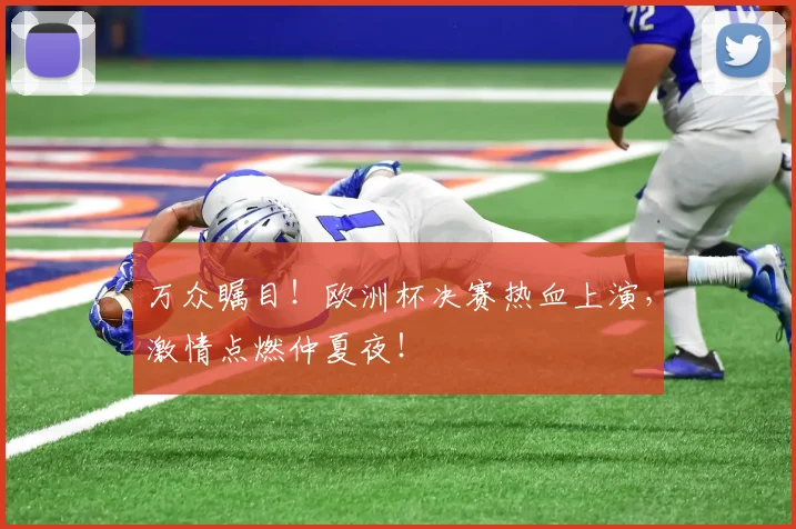 万众瞩目！欧洲杯决赛热血上演，激情点燃仲夏夜！