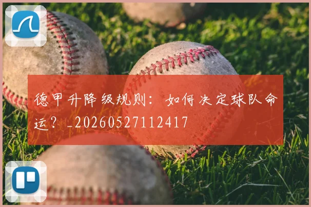 德甲升降级规则：如何决定球队命运？_20260527112417