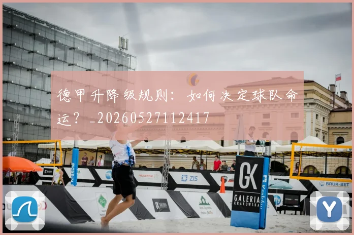 德甲升降级规则:如何决定球队命运?_20260527112417