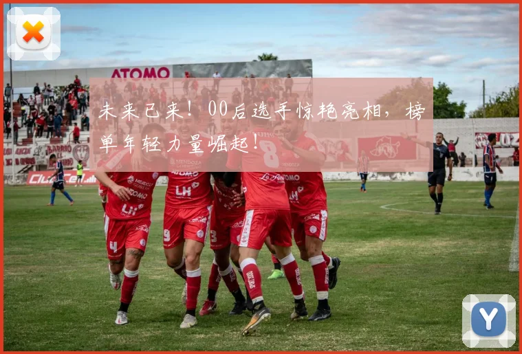 未来已来！00后选手惊艳亮相，榜单年轻力量崛起！