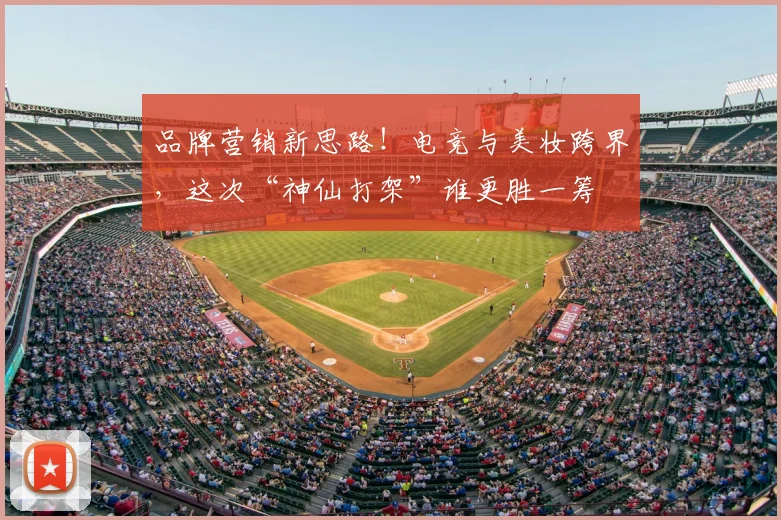 品牌营销新思路！电竞与美妆跨界，这次“神仙打架”谁更胜一筹
