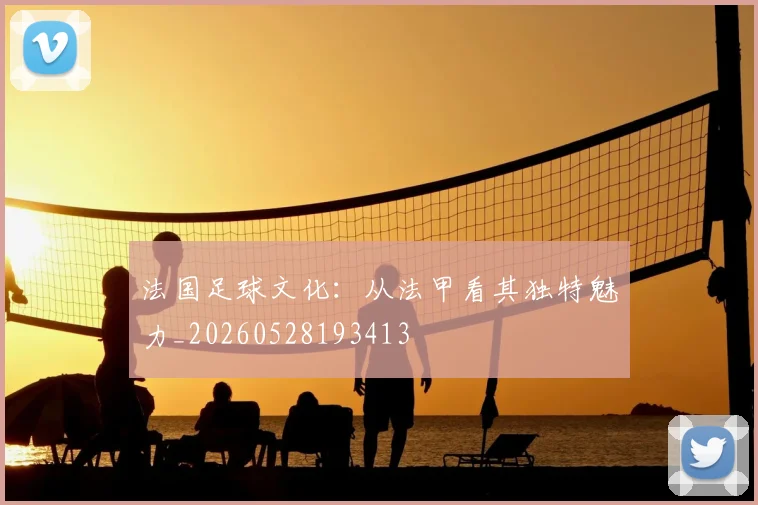 法国足球文化:从法甲看其独特魅力_20260528193413