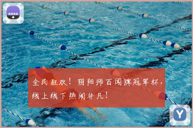全民狂欢！阴阳师百闻牌冠军杯，线上线下热闹非凡！
